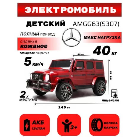 Детский полноприводный электромобиль Mercedes-AMG G63 S307-4WD (Лицензия) с дистанционным управлением вишневый глянец
